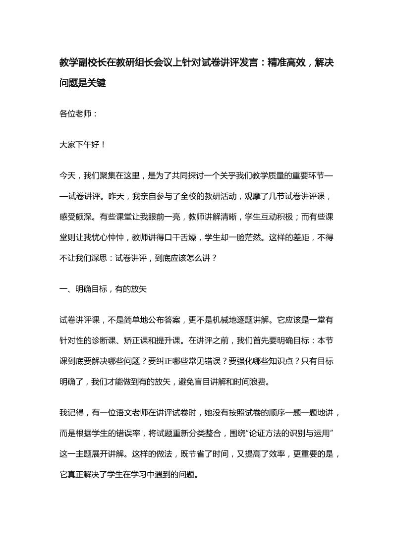 教学副校长在教研组长会议上针对试卷讲评发言：精准高效，解决问题是关键-教务资料网