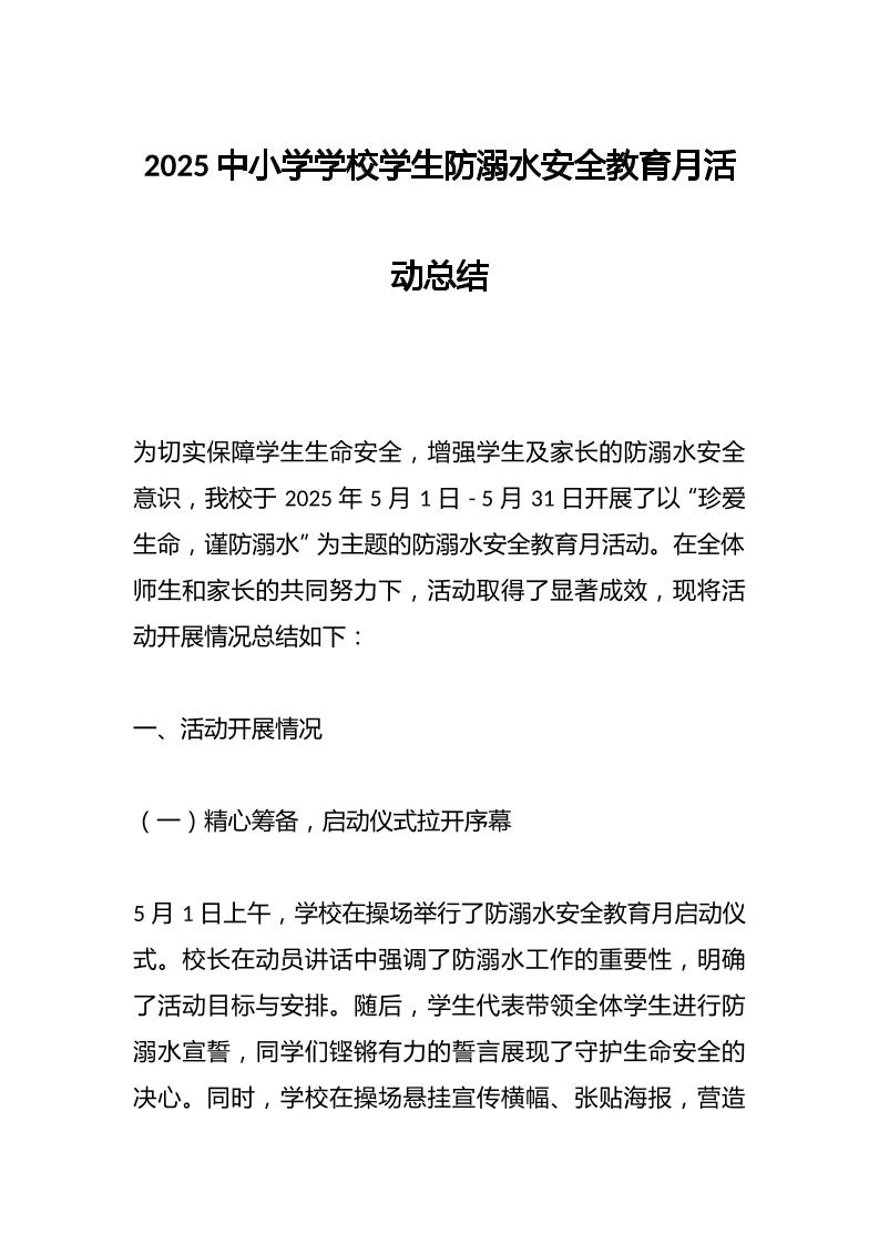 2025中小学学校学生防溺水安全教育月活动总结-教务资料网