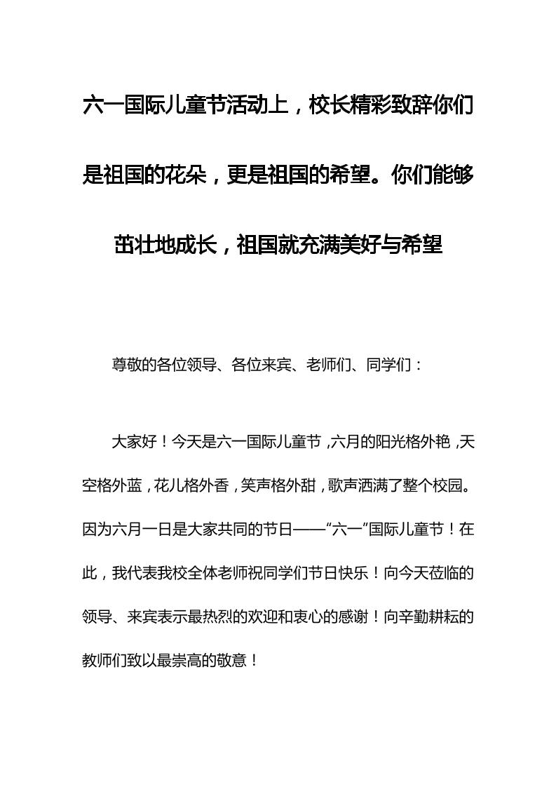 六一国际儿童节活动上，校长精彩致辞你们是祖国的花朵，更是祖国的希望。你们能够茁壮地成长，祖国就充满美好与希望-教务资料网