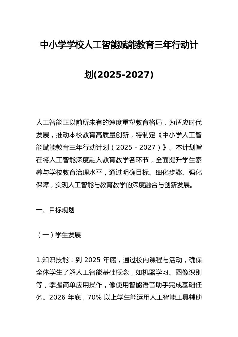 中小学学校人工智能赋能教育三年行动计划(2025-2027)-教务资料网