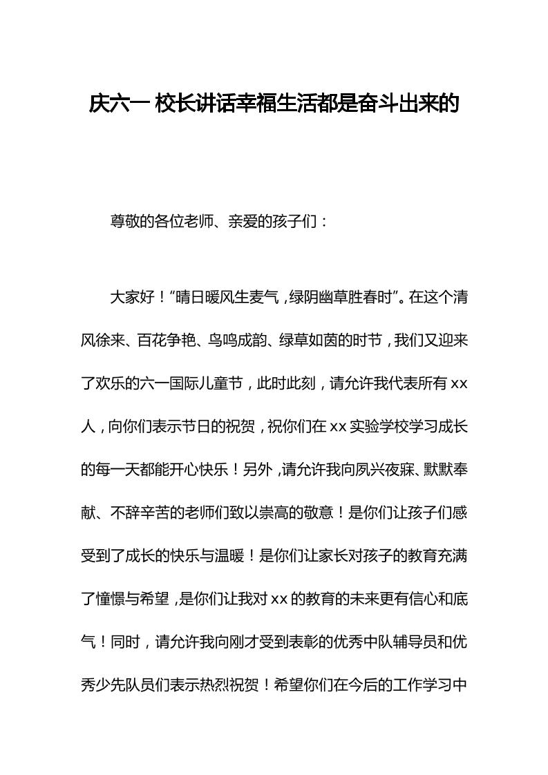 庆六一校长讲话幸福生活都是奋斗出来的-教务资料网