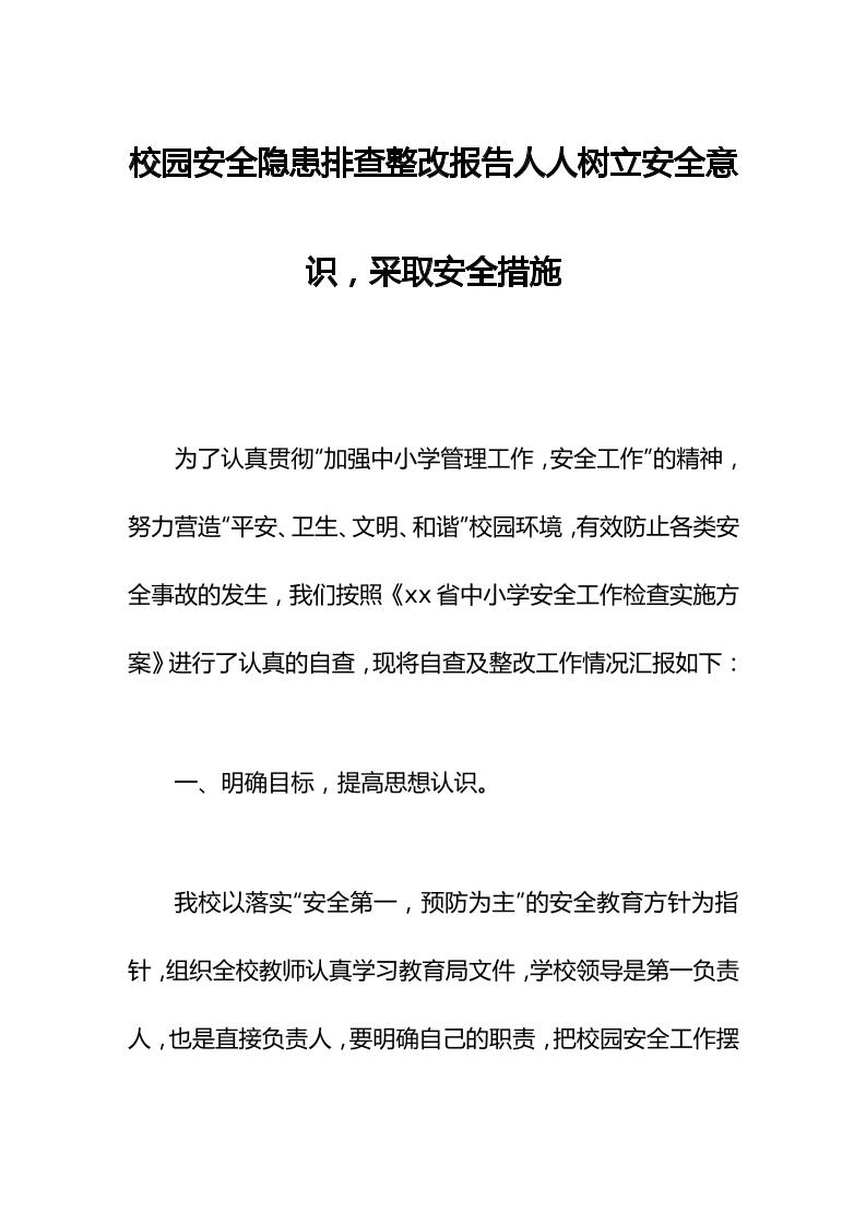 校园安全隐患排查整改报告人人树立安全意识，采取安全措施-教务资料网