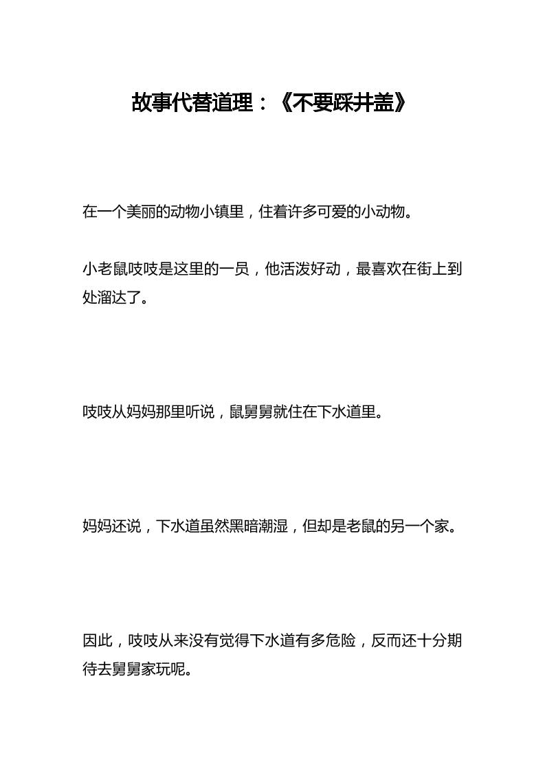 故事代替道理：《不要踩井盖》-教务资料网
