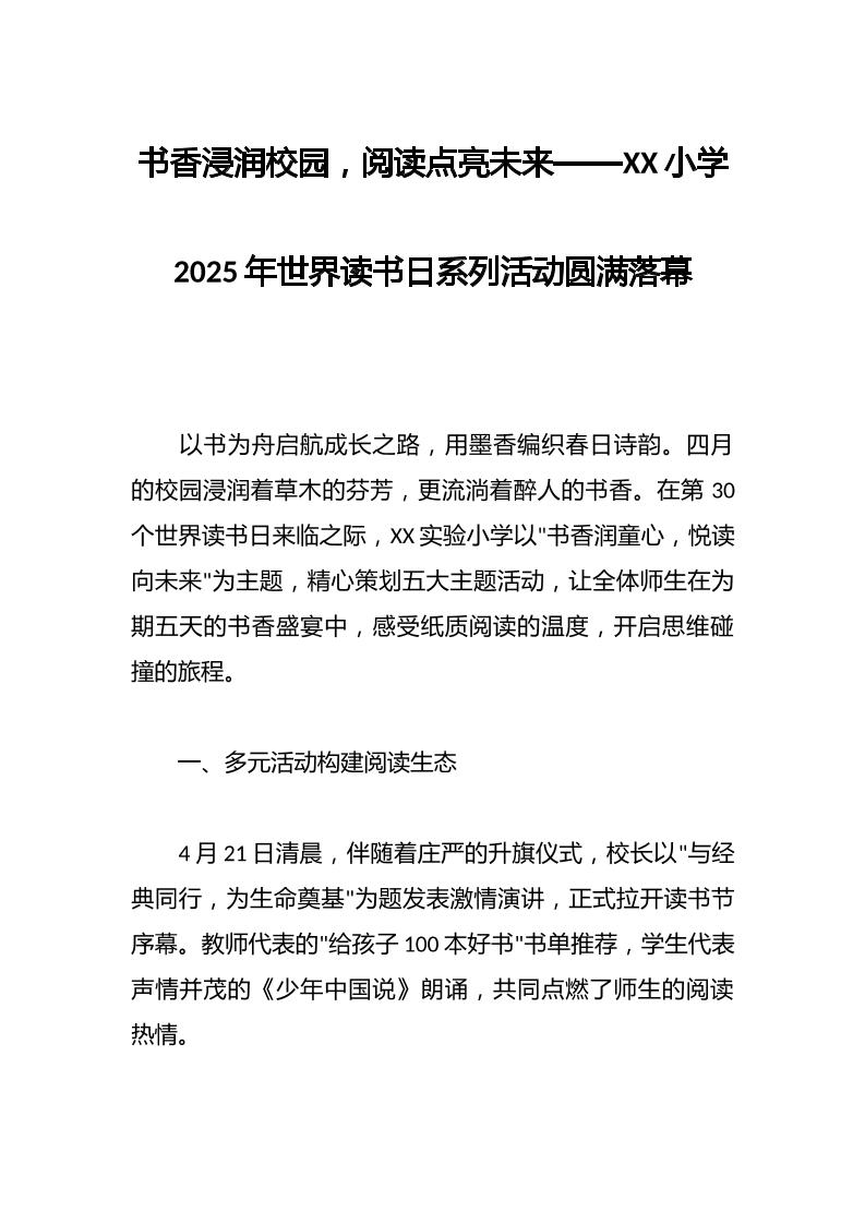 书香浸润校园，阅读点亮未来——XX小学2025年世界读书日系列活动圆满落幕-教务资料网