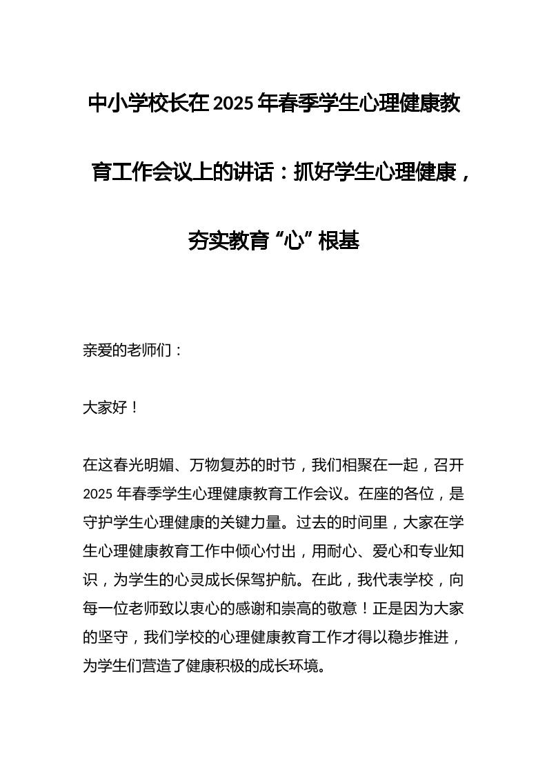 中小学校长在2025年春季学生心理健康教育工作会议上的讲话​：抓好学生心理健康，夯实教育“心”根基-教务资料网