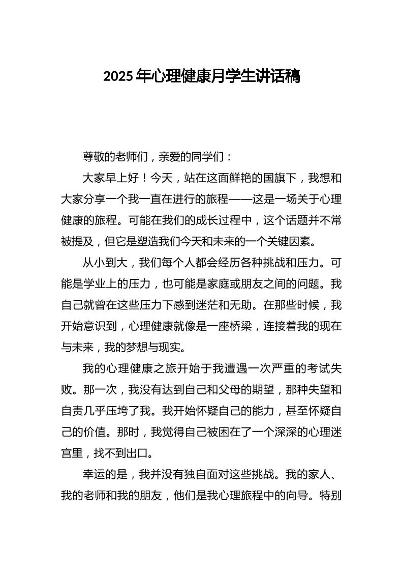 2025年心理健康月学生讲话稿-教务资料网