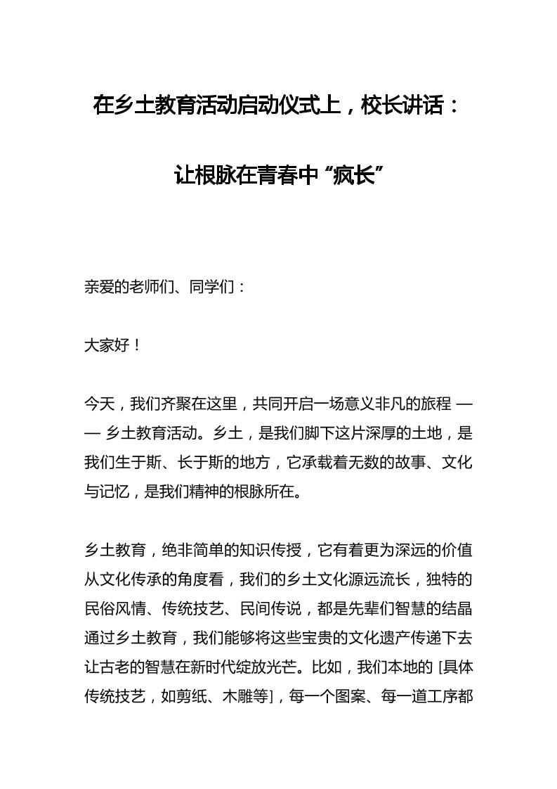 在乡土教育活动启动仪式上，校长讲话：让根脉在青春中“疯长”-教务资料网