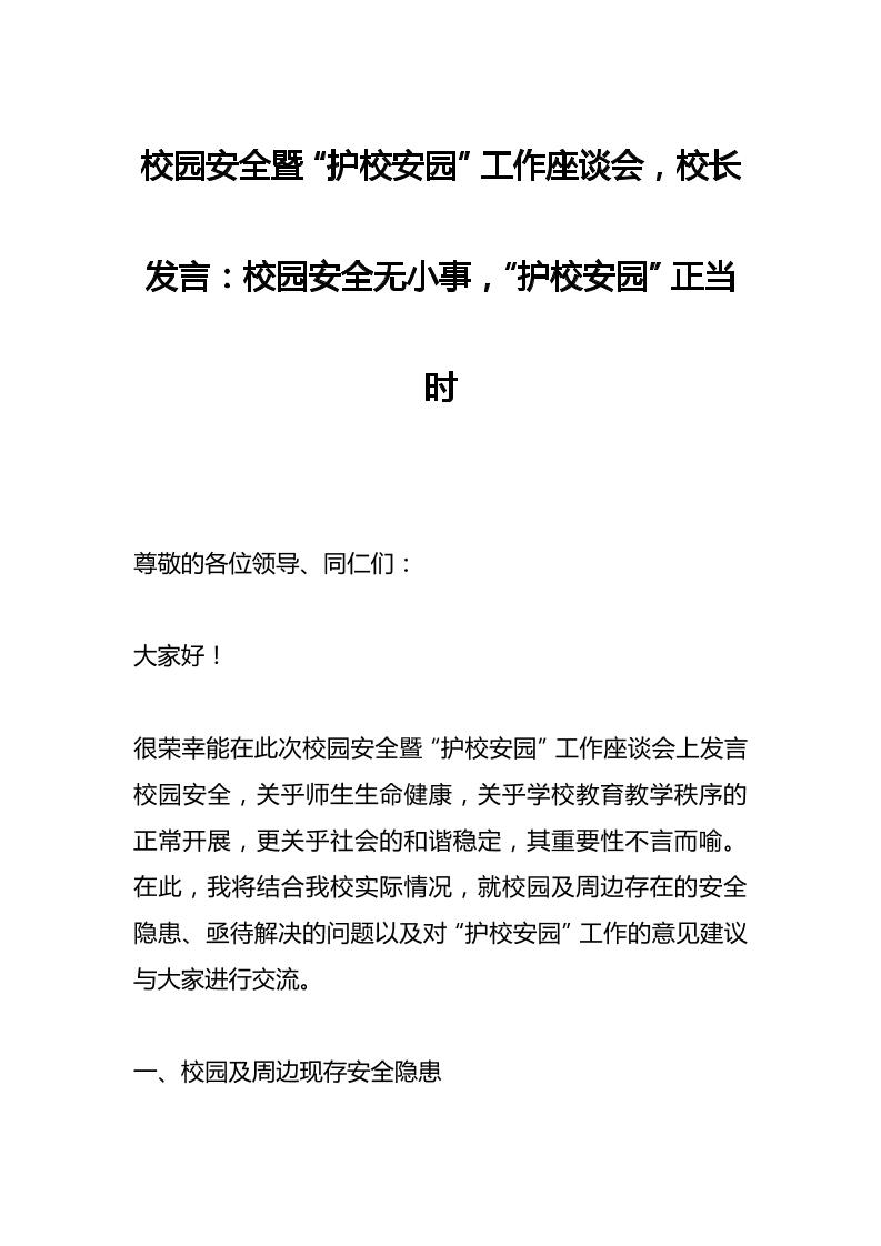 校园安全暨“护校安园”工作座谈会，校长发言：校园安全无小事，“护校安园”正当时-教务资料网