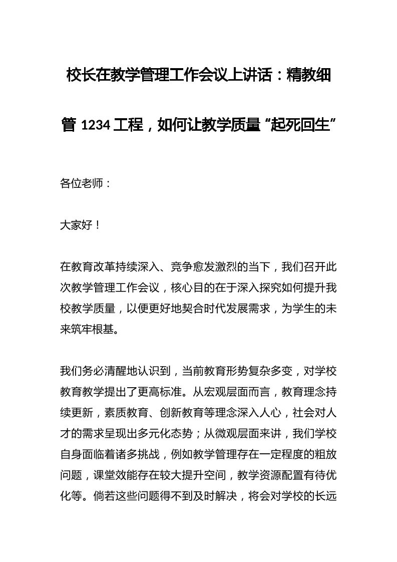 校长在教学管理工作会议上讲话：精教细管1234工程，如何让教学质量“起死回生”-教务资料网