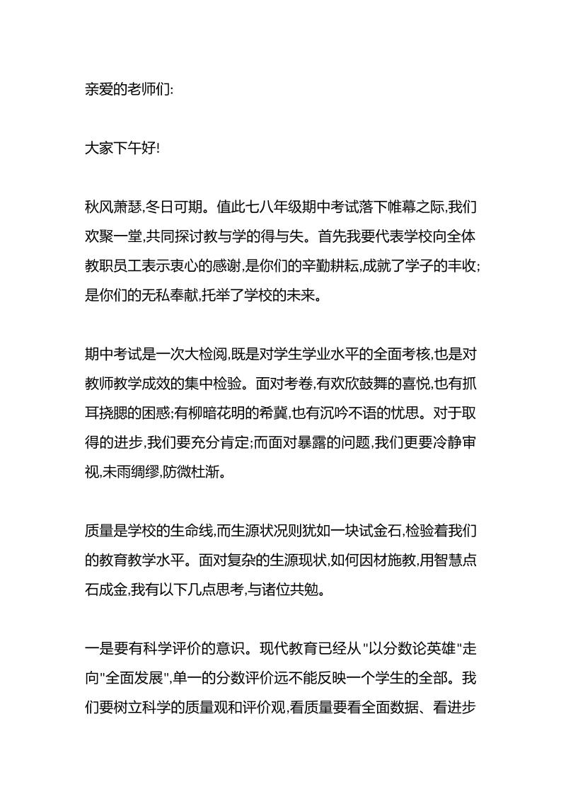 七八年级期中考试质量分析会，校长讲话：这几点要求，每个教师必须做到！-教务资料网
