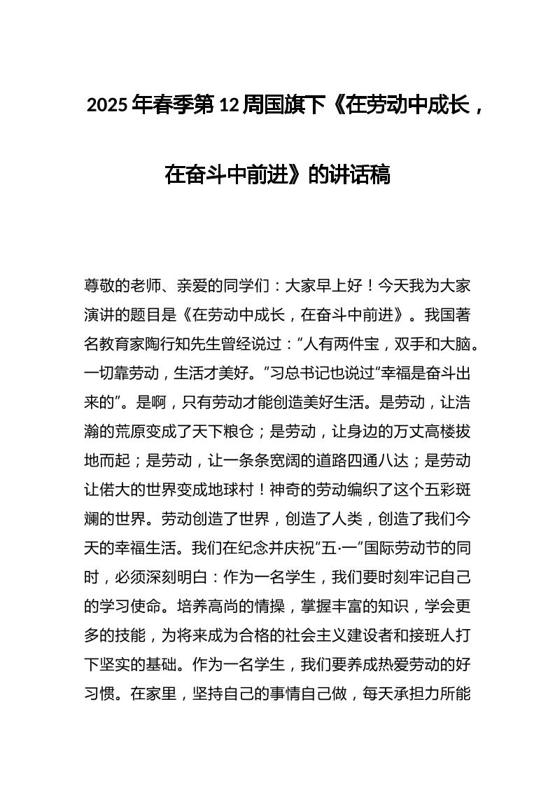 2025年春季第12周国旗下《在劳动中成长，在奋斗中前进》的讲话稿-教务资料网
