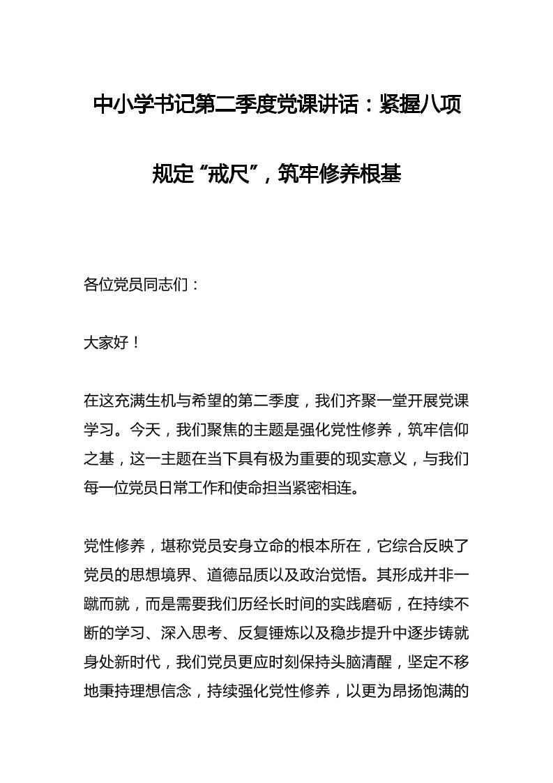 中小学书记第二季度党课讲话：紧握八项规定“戒尺”，筑牢修养根基-教务资料网