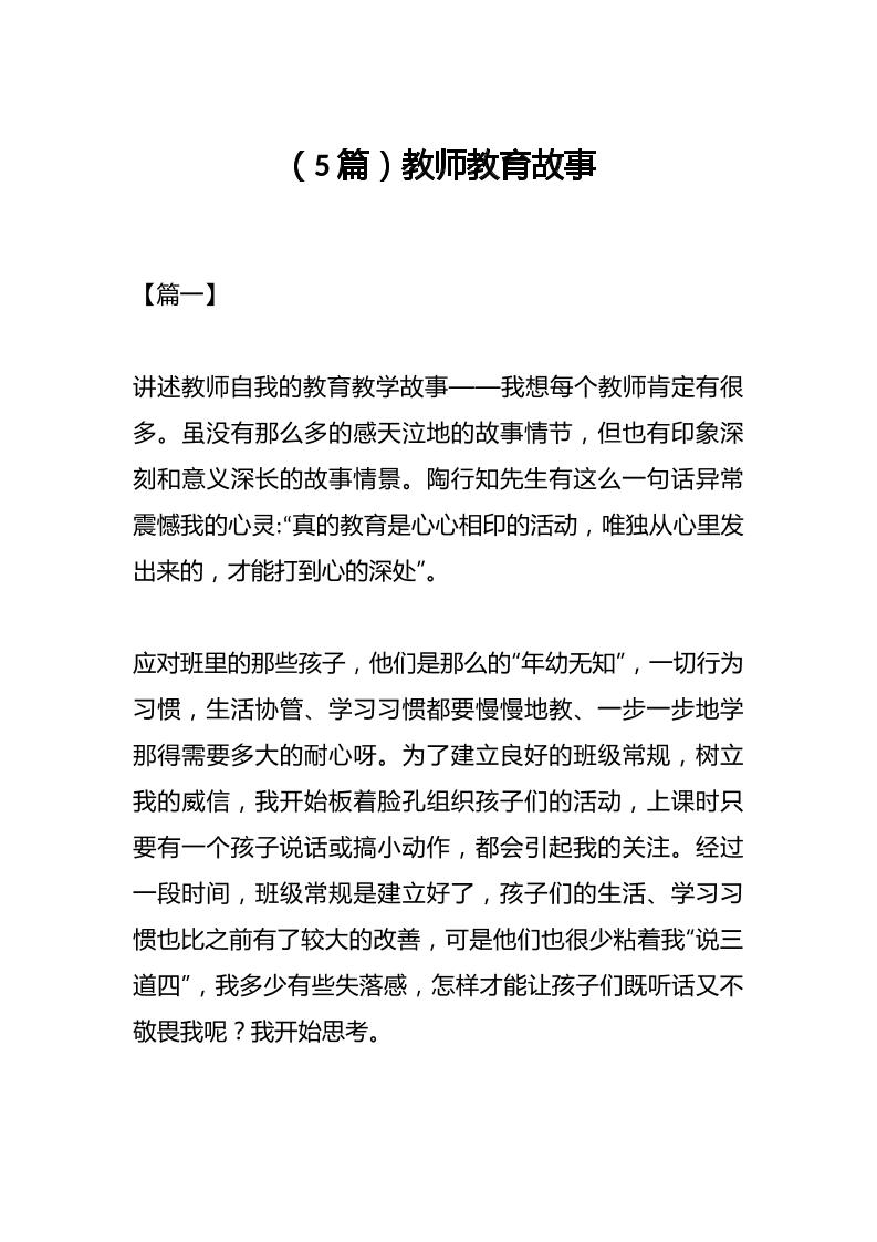 （5篇）教师教育故事-教务资料网