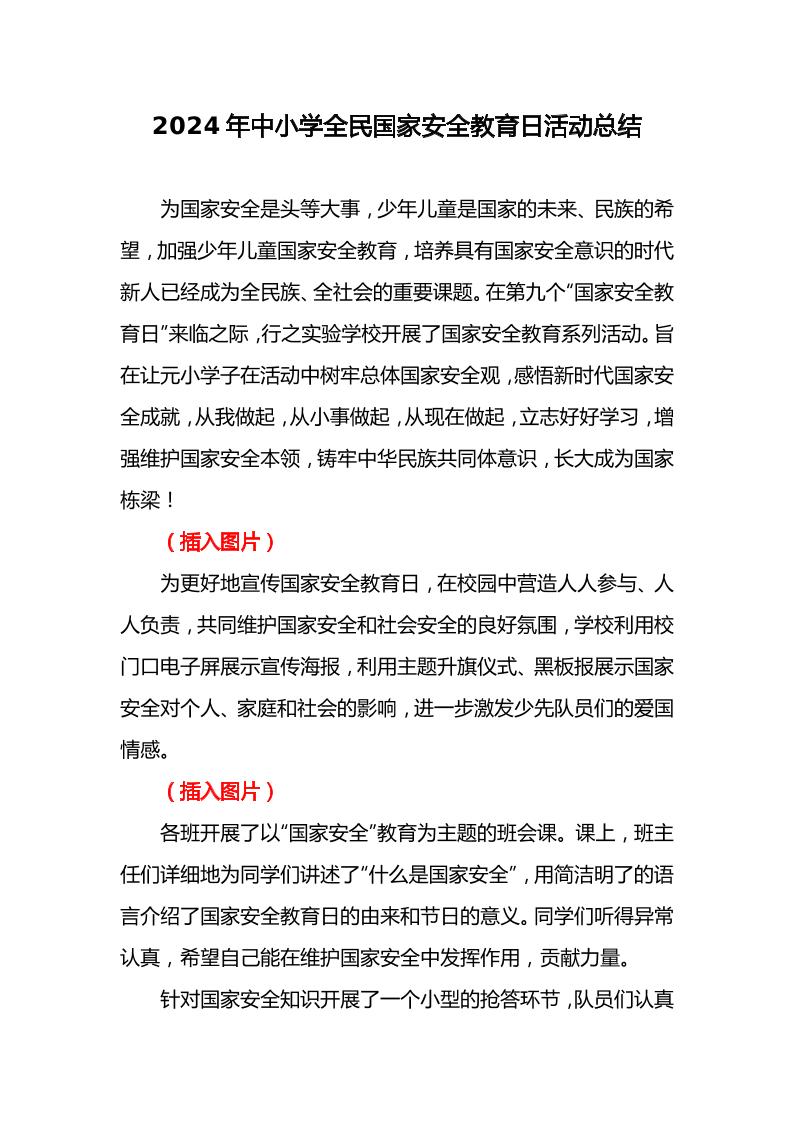 2025年中小学全民国家安全教育日活动总结-教务资料网