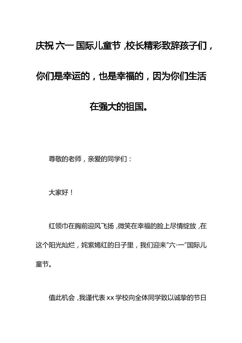 庆祝六一国际儿童节，校长精彩致辞孩子们，你们是幸运的，也是幸福的，因为你们生活在强大的祖国。-教务资料网