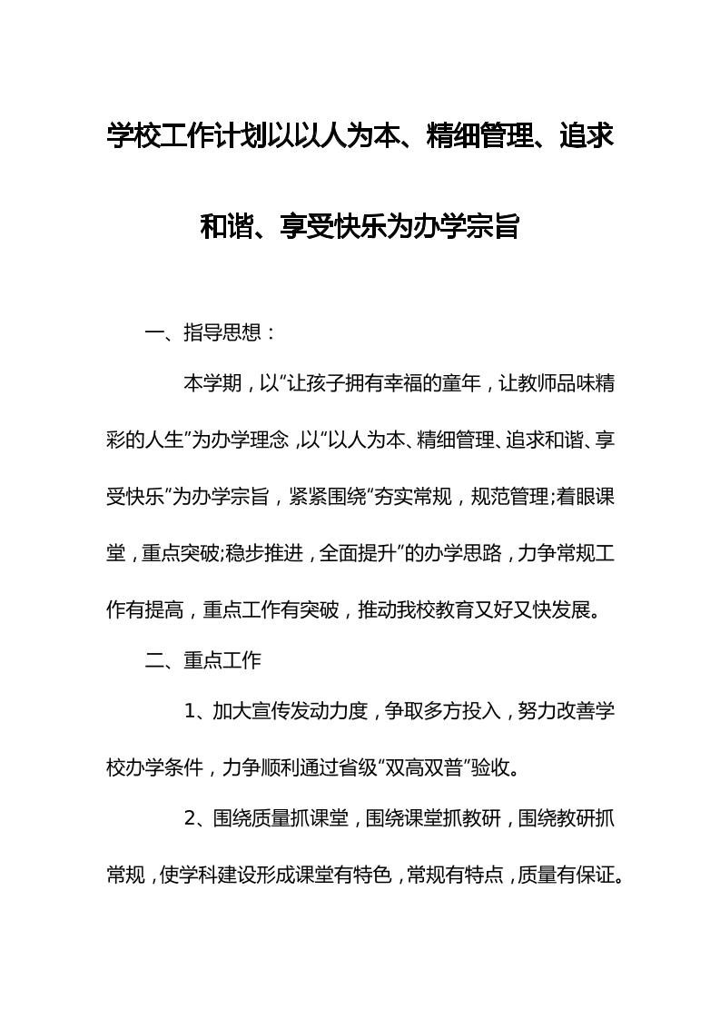学校工作计划以以人为本、精细管理、追求和谐、享受快乐为办学宗旨-教务资料网