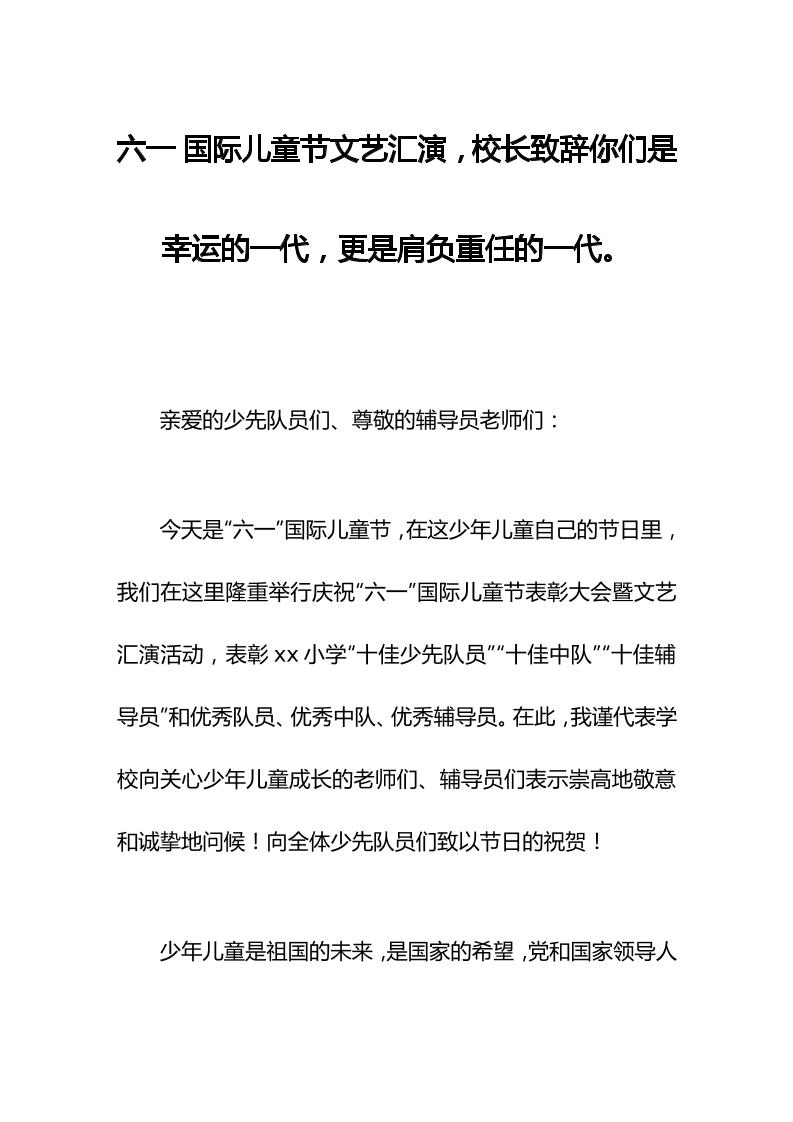 六一国际儿童节文艺汇演，校长致辞你们是幸运的一代，更是肩负重任的一代。-教务资料网
