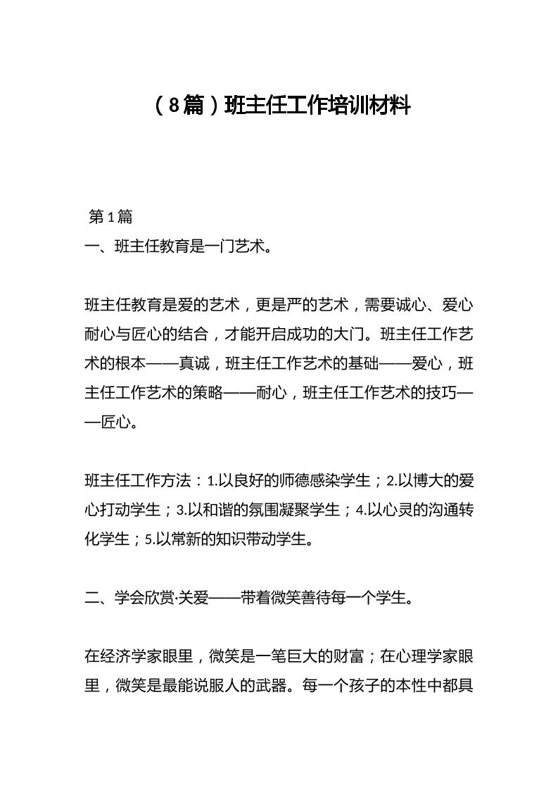 （8篇）班主任工作培训材料-教务资料网