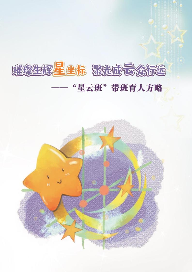 05【小学】【带班育人方略】《璀璨生辉星坐标，聚光成云众行远》-教务资料网