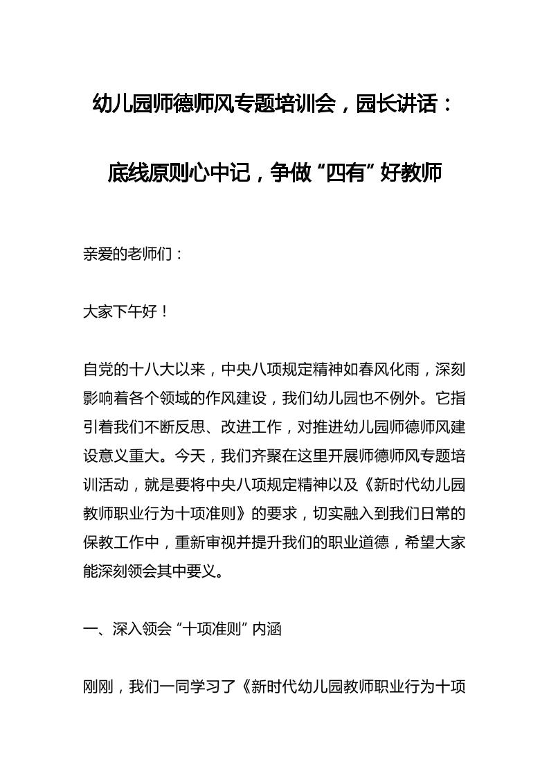 幼儿园师德师风专题培训会，园长讲话​：底线原则心中记，争做“四有”好教师-教务资料网