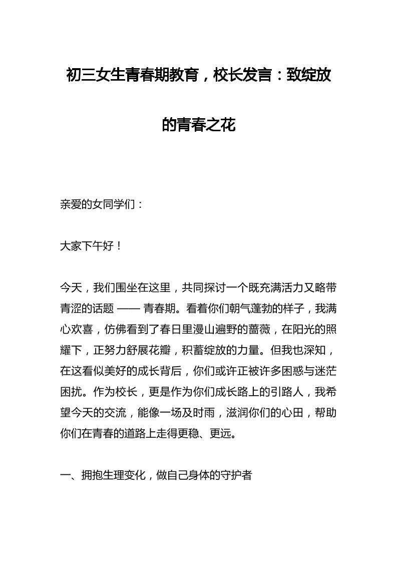 初三女生青春期教育，校长发言：致绽放的青春之花-教务资料网