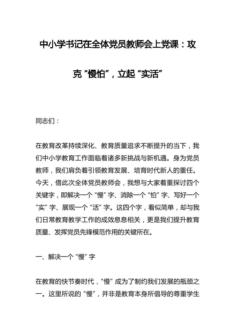 中小学书记在全体党员教师会上党课​：攻克“慢怕”，立起“实活”-教务资料网