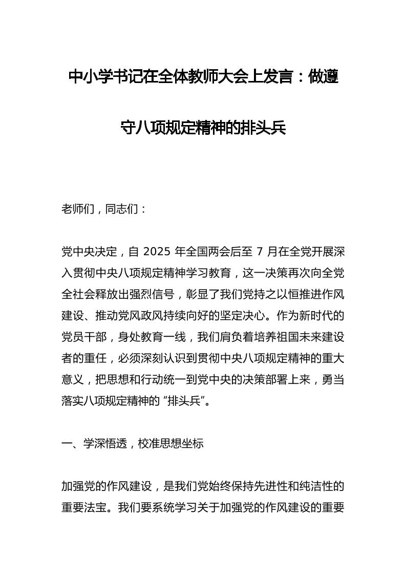中小学书记在全体教师大会上发言：做遵守八项规定精神的排头兵​-教务资料网