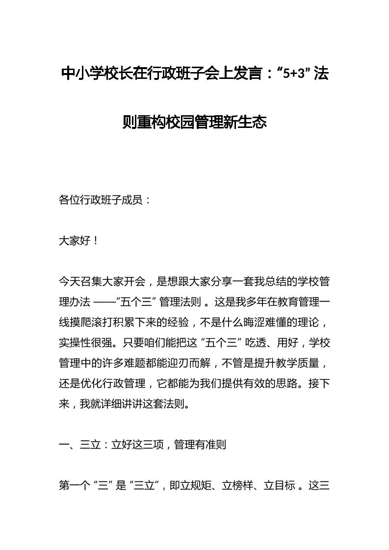 中小学校长在行政班子会上发言：“53”法则重构校园管理新生态-教务资料网
