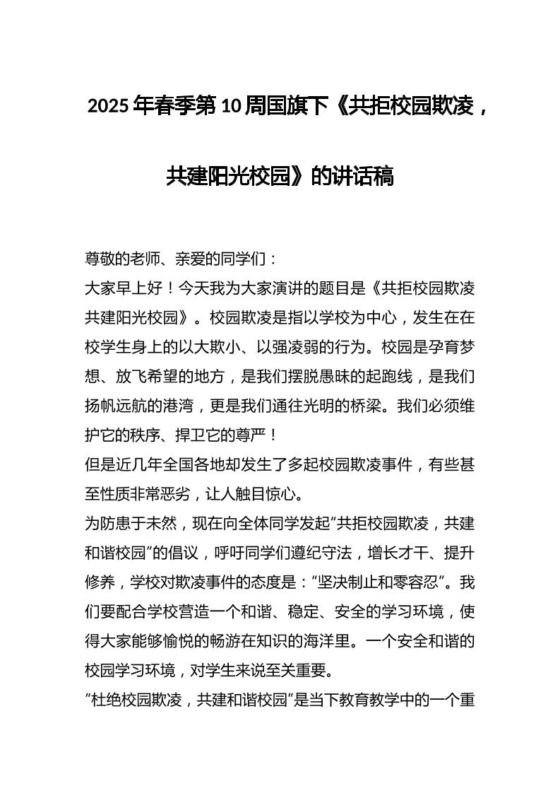 2025年春季第10周国旗下《共拒校园欺凌，共建阳光校园》的讲话稿-教务资料网