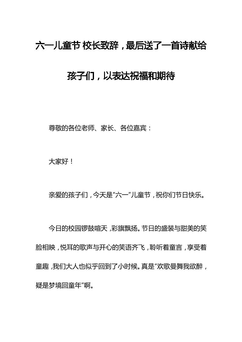 六一儿童节校长致辞，最后送了一首诗献给孩子们，以表达祝福和期待-教务资料网
