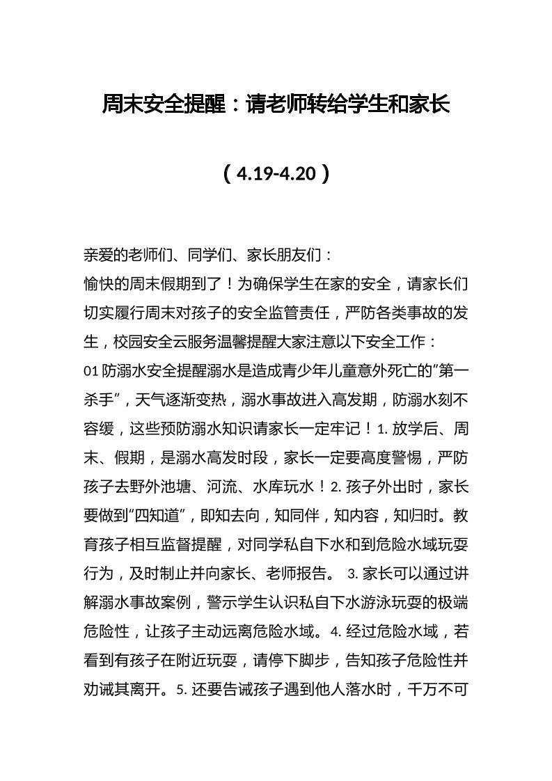 周末安全提醒：请老师转给学生和家长（4.19-4.20）-教务资料网