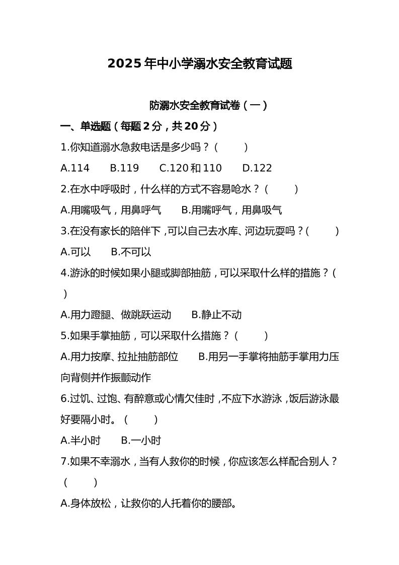9.2025年中小学预防溺水试题-教务资料网