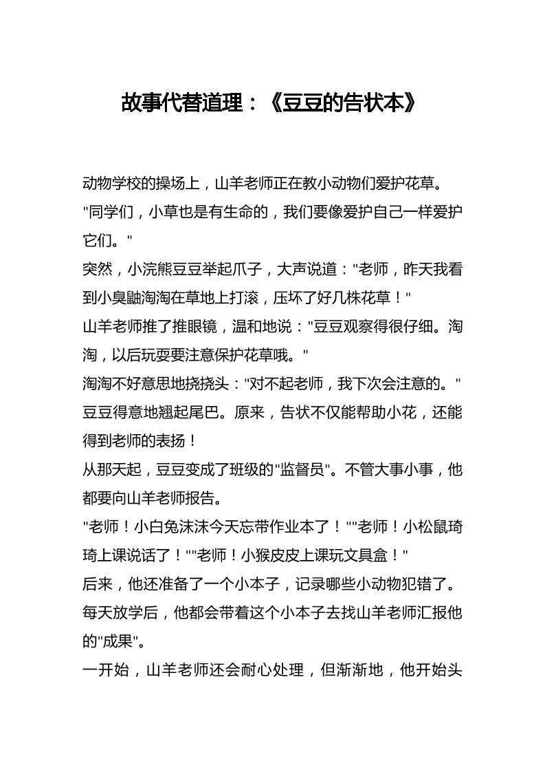 故事代替道理：《豆豆的告状本》-教务资料网