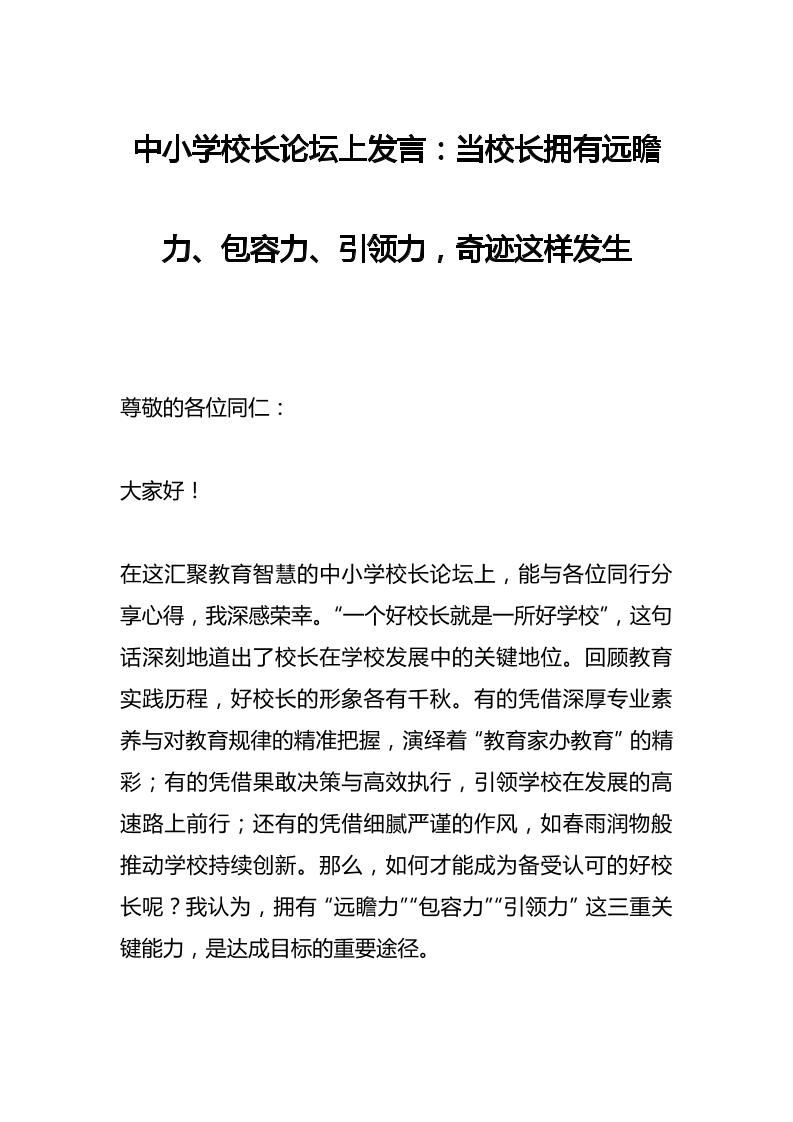 中小学校长论坛上发言：当校长拥有远瞻力、包容力、引领力，奇迹这样发生-教务资料网