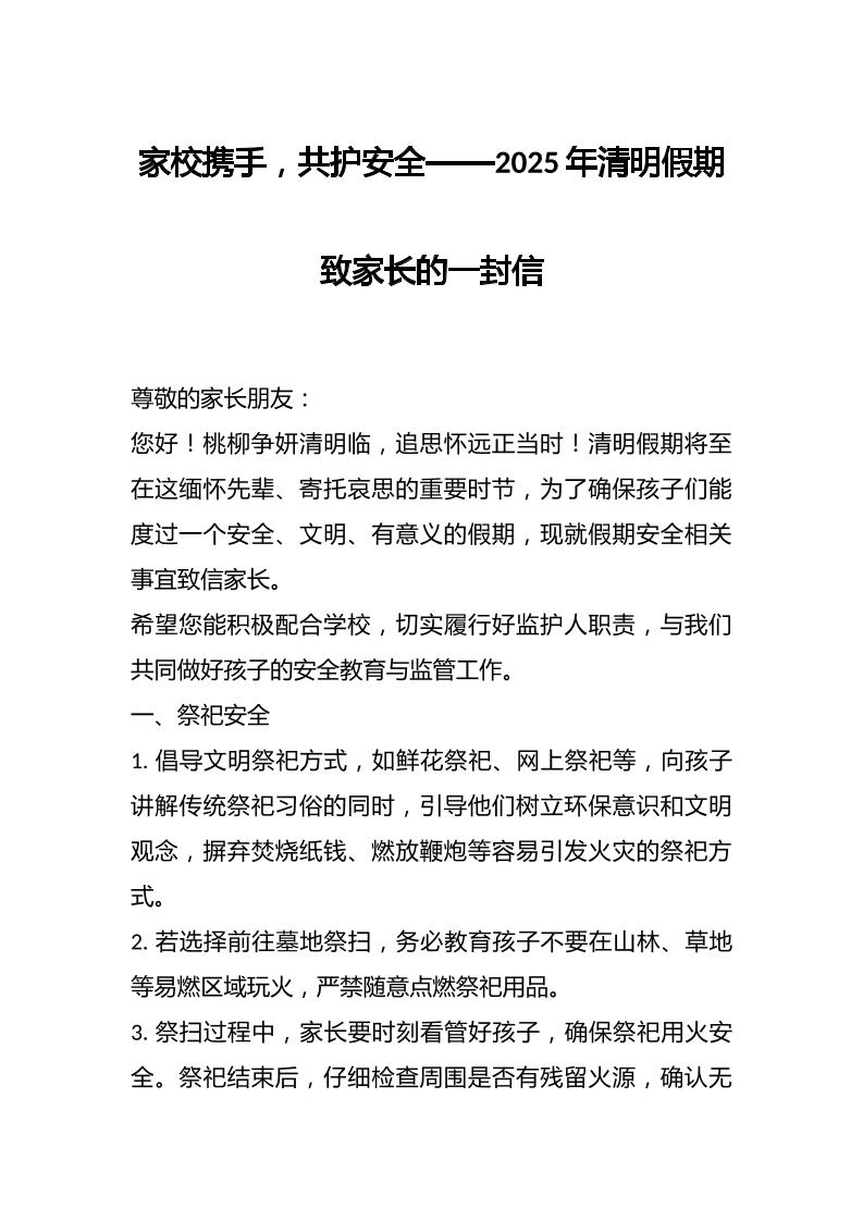 家校携手，共护安全——2025年清明假期致家长的一封信-教务资料网