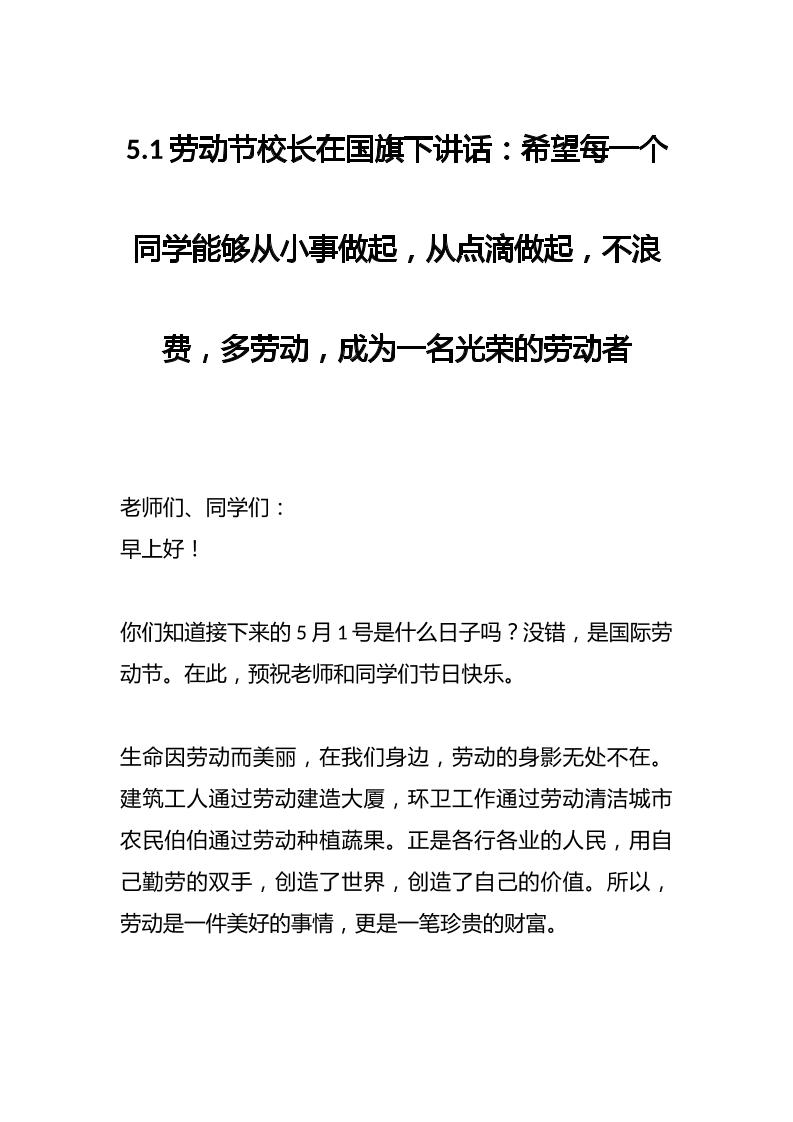 5.1劳动节校长在国旗下讲话：希望每一个同学能够从小事做起，从点滴做起，不浪费，多劳动，成为一名光荣的劳动者-教务资料网