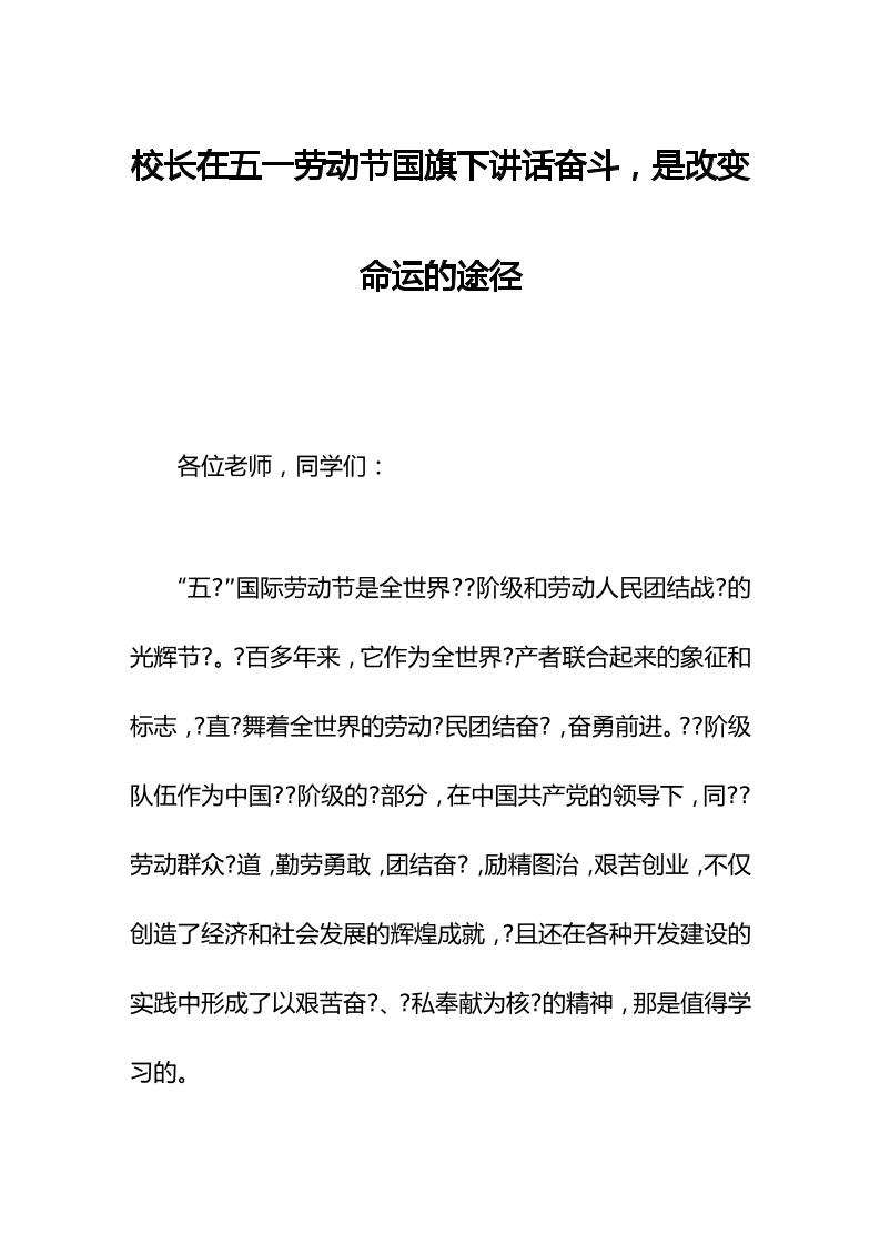 校长在五一劳动节国旗下讲话奋斗，是改变命运的途径-教务资料网