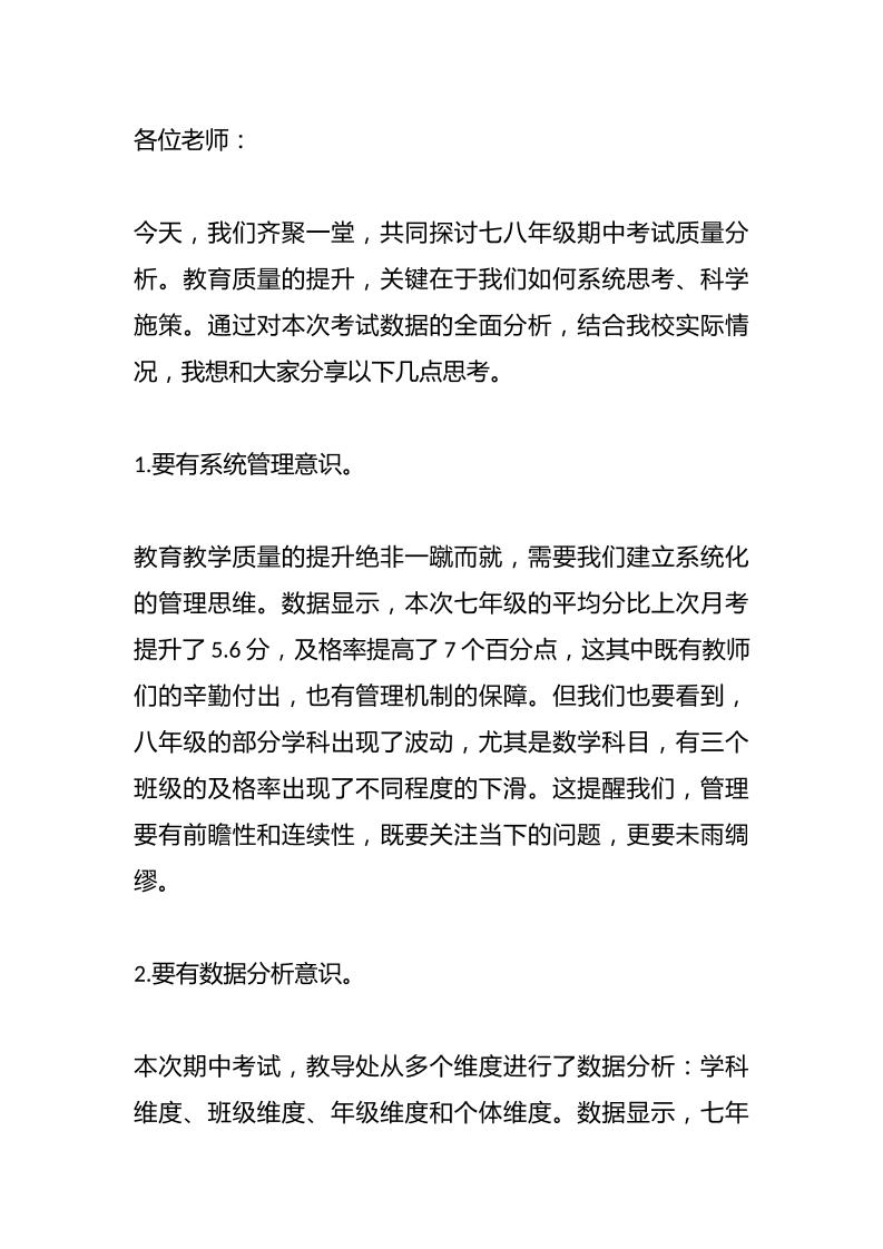 七八年级期中考试质量分析会上，校长发言稿：这7个意识决定教育成败！-教务资料网