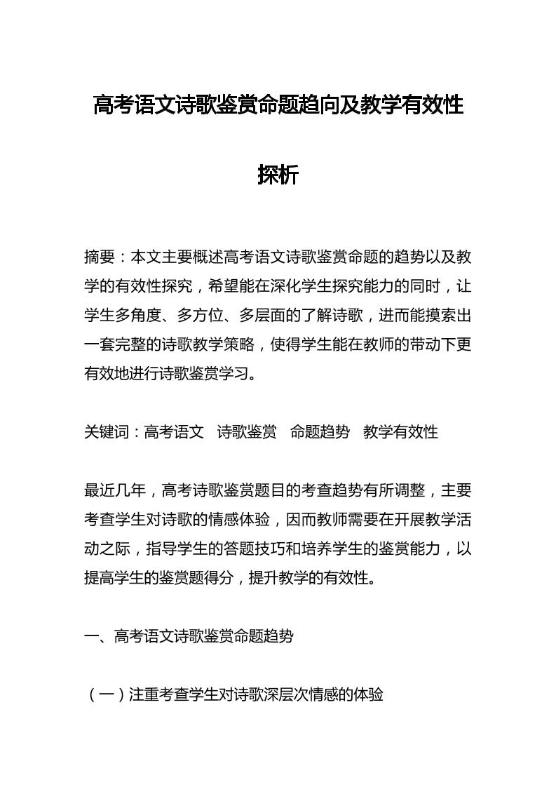 高考语文诗歌鉴赏命题趋向及教学有效性探析-教务资料网