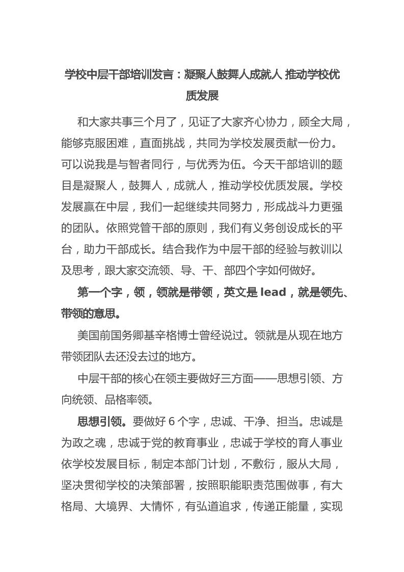 学校中层干部培训发言：凝聚人鼓舞人成就人推动学校优质发展-教务资料网