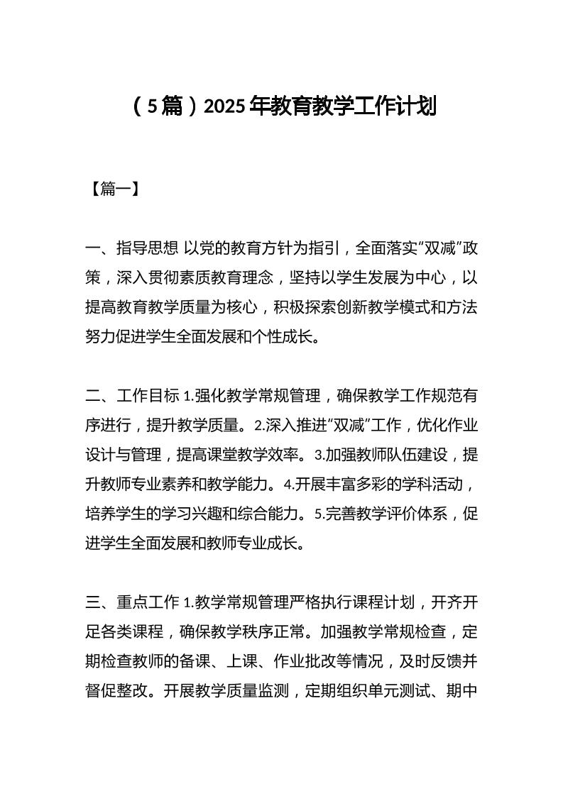 （5篇）2025年教育教学工作计划-教务资料网