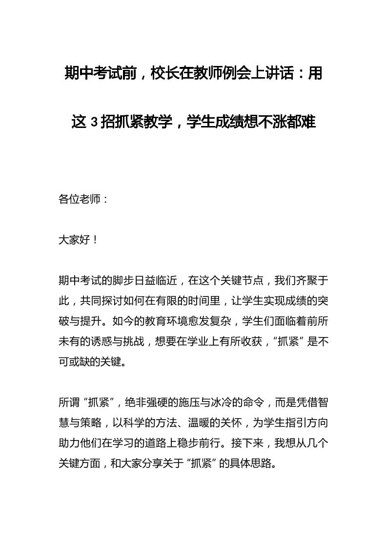 期中考试前，校长在教师例会上讲话：用这3招抓紧教学，学生成绩想不涨都难-教务资料网