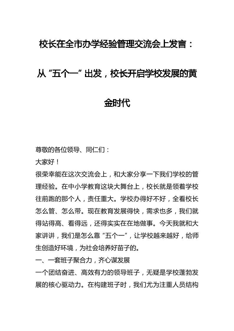 校长在全市办学经验管理交流会上发言：从“五个一”出发，校长开启学校发展的黄金时代-教务资料网