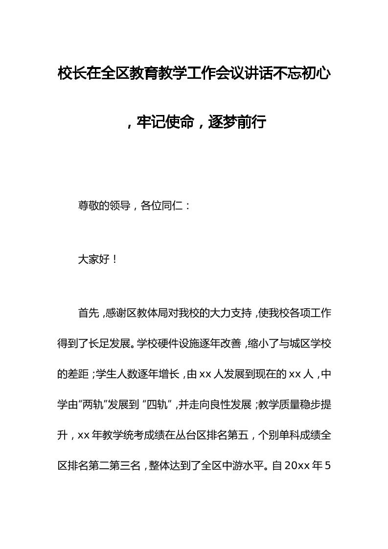 校长在全区教育教学工作会议讲话不忘初心，牢记使命，逐梦前行-教务资料网