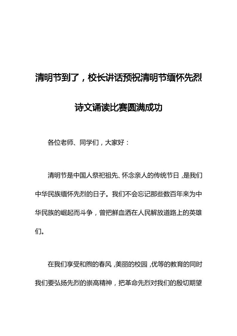 清明节到了，校长讲话预祝清明节缅怀先烈诗文诵读比赛圆满成功-教务资料网