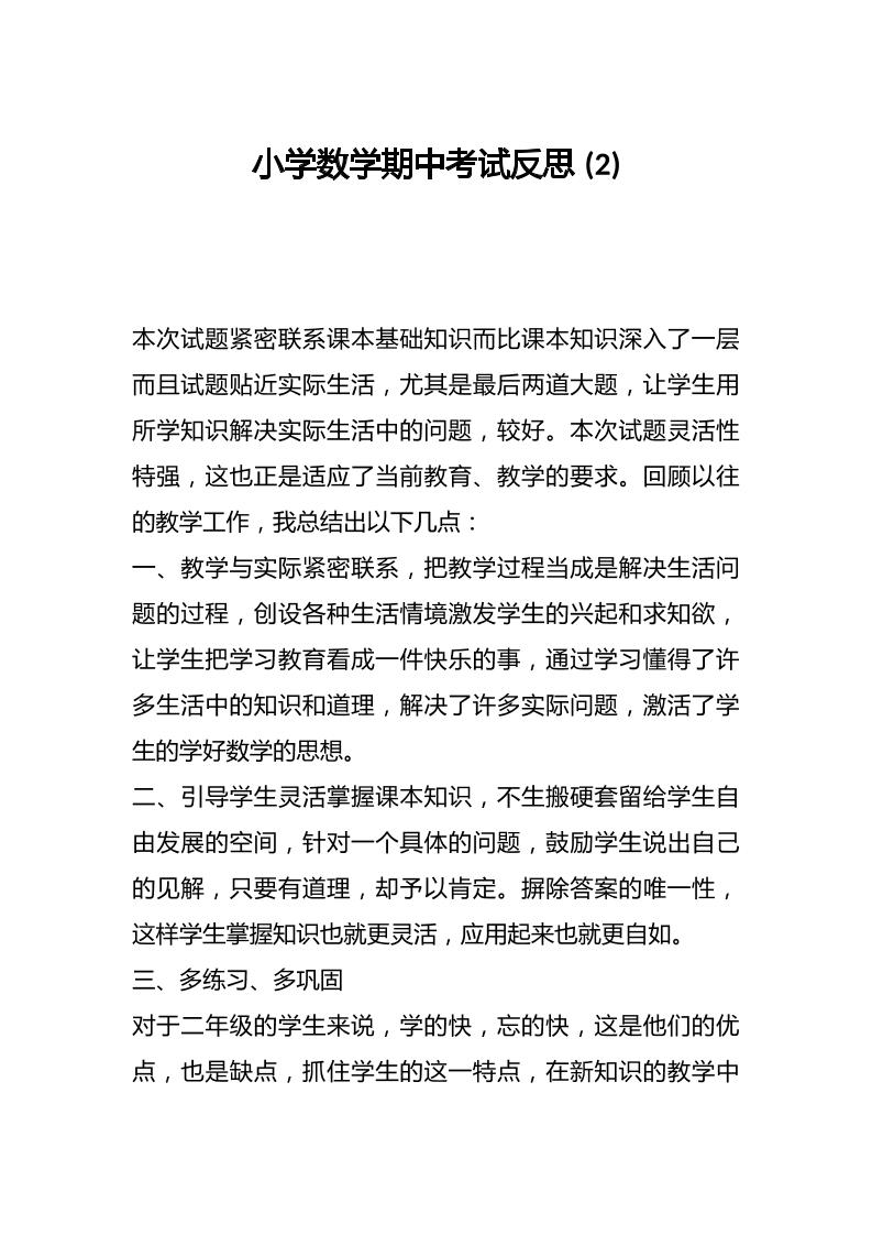 小学数学期中考试反思-教务资料网