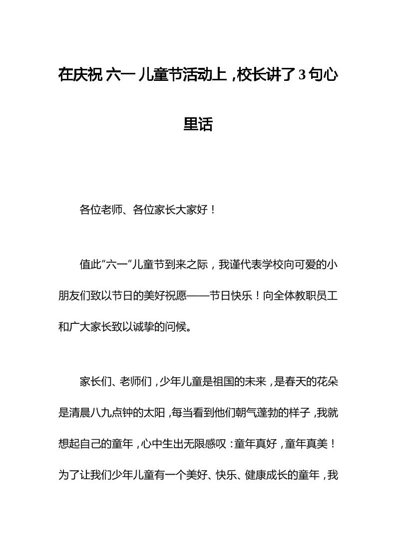 在庆祝六一儿童节活动上，校长讲了3句心里话-教务资料网
