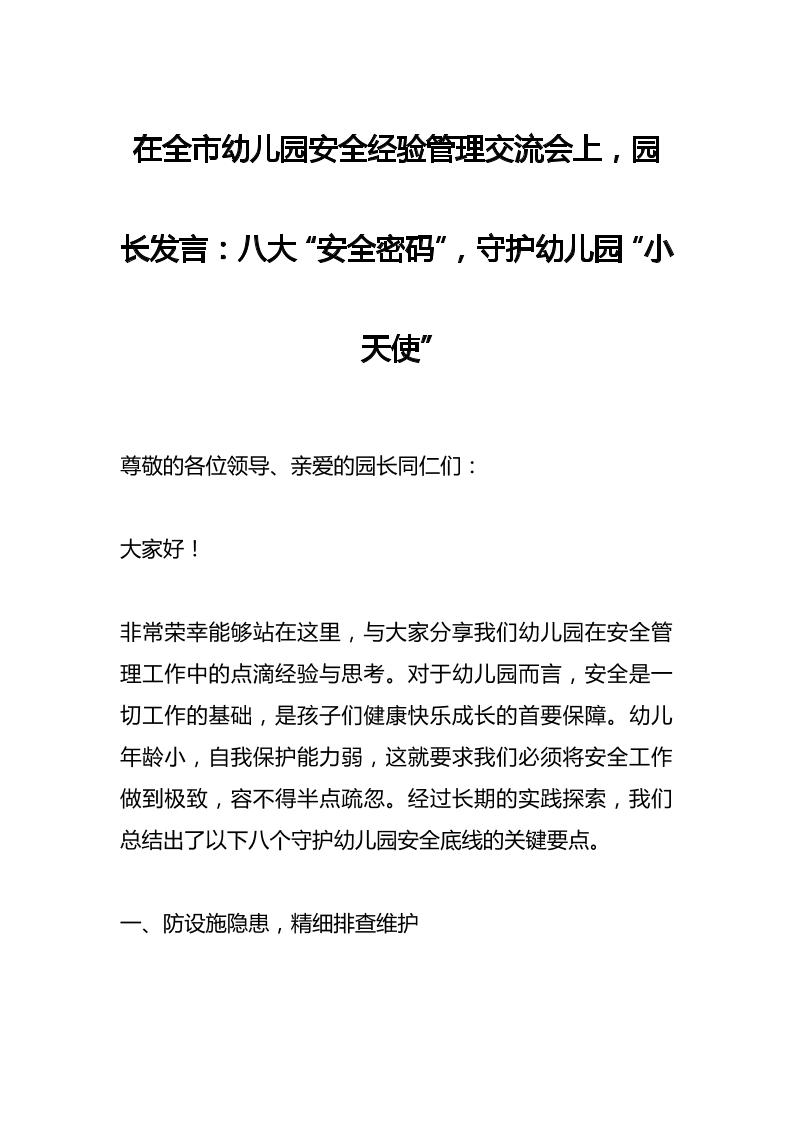 在全市幼儿园安全经验管理交流会上，园长发言：八大“安全密码”，守护幼儿园“小天使”-教务资料网