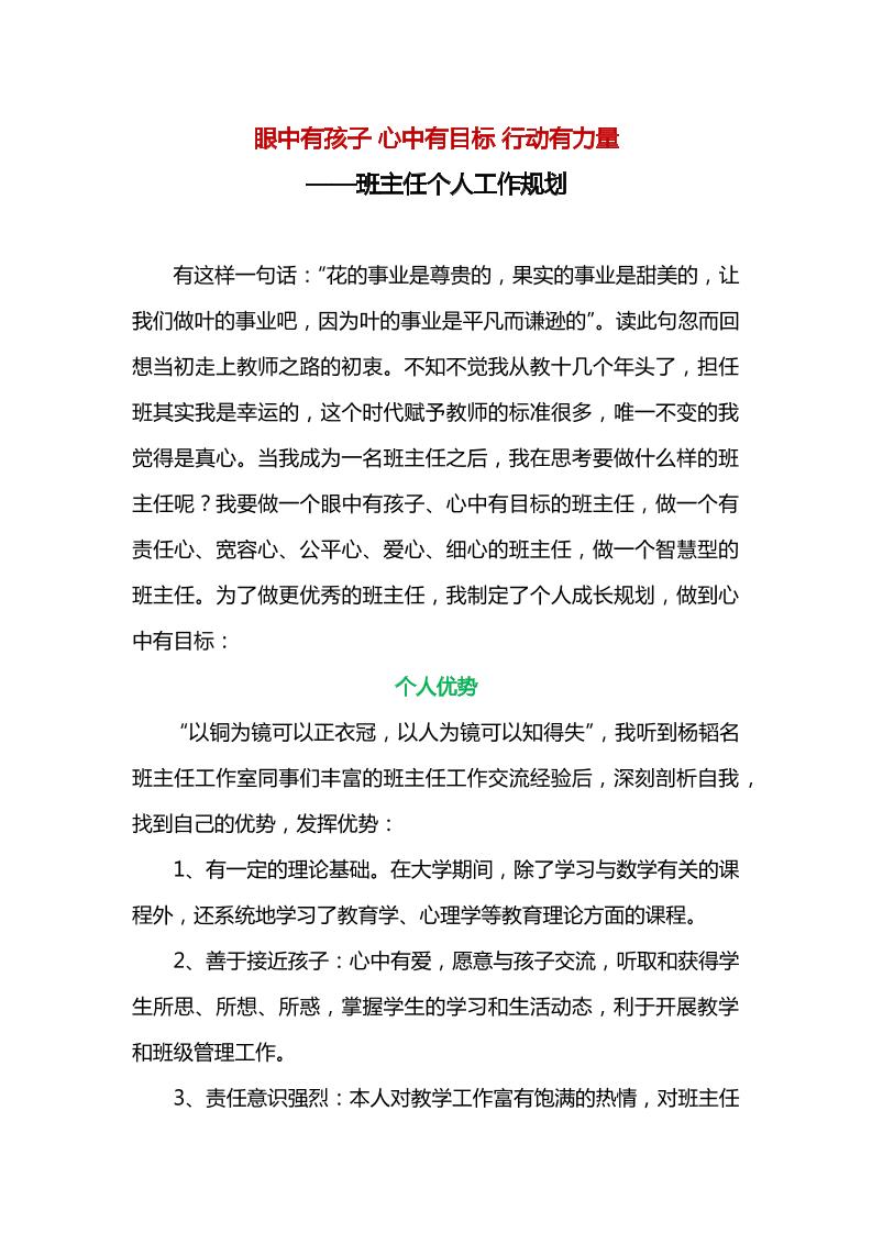 眼中有孩子心中有目标行动有力量——班主任个人工作规划-教务资料网