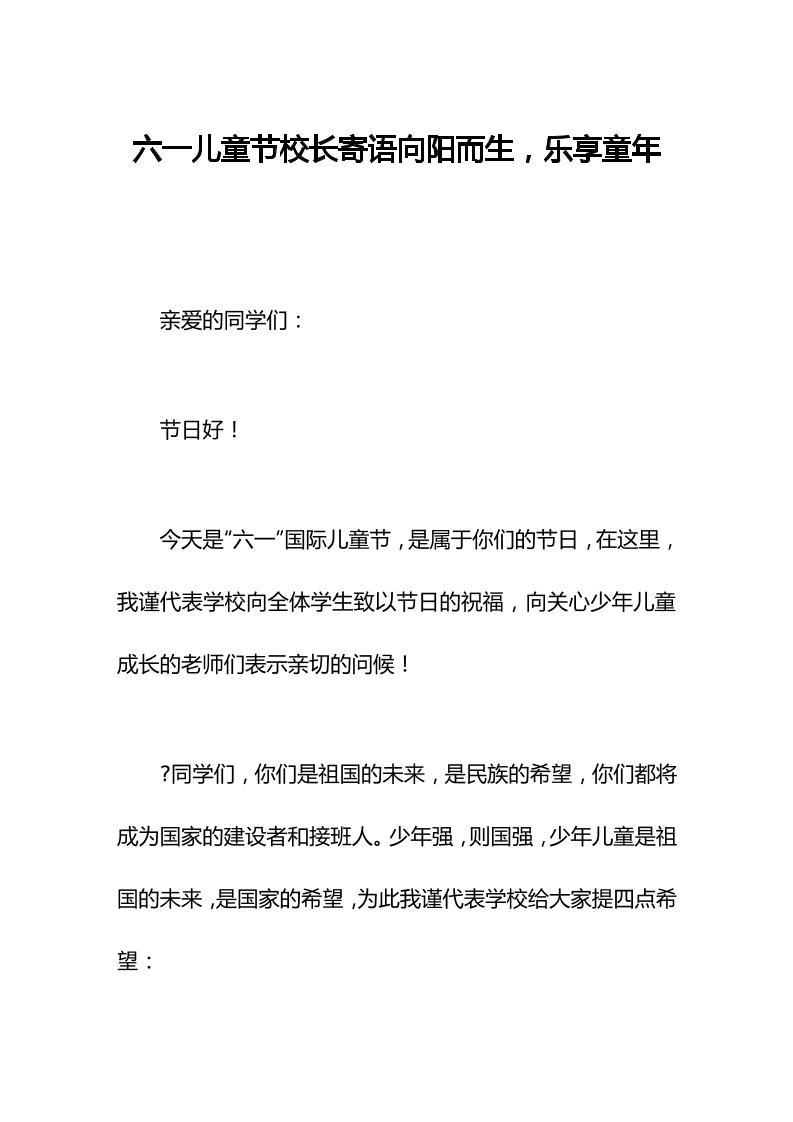 六一儿童节校长寄语向阳而生，乐享童年-教务资料网